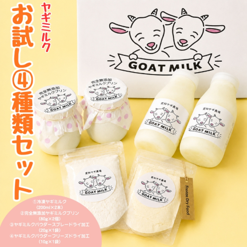 ヤギミルクお試し4種類セット （愛知ヤギ農場） 2425839 - 愛知県美浜町