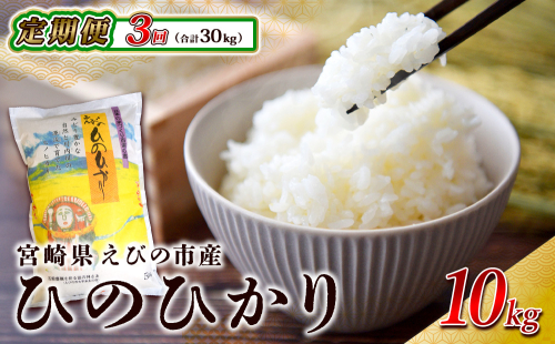 【3回定期便】米 えびの産 ひのひかり 10kg×3ヶ月 合計 30kg 米 お米 精米 白米 ご飯 ヒノヒカリ 国産 宮崎県産 特選米 九州産 送料無料 コメ おにぎり つや 艶 ツヤ たまごかけごはん 卵かけご飯 卵かけごはん TKG 冷めても美味しい 2425841 - 宮崎県えびの市
