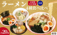 ラーメン 20食 セット 4種 味比べ 冷凍麺 生麺 細麺 自家製麺 中華麺 中華めん 簡単調理 食べ比べ おうちごはん 中華 味噌 醤油 正油 塩 しょうゆ しお みそ 個包装 中華そば 拉麺 らーめん スープ 冷凍保存 冷凍 おすすめ 美味しい 人気 手軽 お取り寄せ 贈り物 ギフト プレゼント 誕生日 お中元 御歳暮 家庭用 老舗 ふるさと納税 送料無料 千葉県 銚子市 登代発食品
