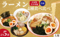 ラーメン 5食 セット 4種 味比べ 冷凍麺 生麺 太麺 自家製麺 中華麺 中華めん 簡単調理 食べ比べ おうちごはん 中華 味噌 醤油 正油 塩 しょうゆ しお みそ 個包装 中華そば 拉麺 らーめん スープ 冷凍保存 冷凍 おすすめ 美味しい 人気 手軽 お取り寄せ 贈答 贈り物 ギフト プレゼント 誕生日 お中元 御歳暮 家庭用 老舗 ふるさと納税 送料無料 千葉県 銚子市 登代発食品