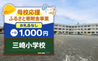 【母校応援ふるさと寄附金事業】（お礼品なし）三崎小学校（1,000円）　MS-1000-1