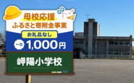 【母校応援ふるさと寄附金事業】（お礼品なし）岬陽小学校（1,000円）　MS-1000-2