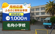 【母校応援ふるさと寄附金事業】（お礼品なし）名向小学校（1,000円）　MS-1000-3