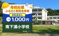 【母校応援ふるさと寄附金事業】（お礼品なし）南下浦小学校（1,000円）　MS-1000-4