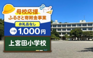 【母校応援ふるさと寄附金事業】（お礼品なし）上宮田小学校（1,000円）　MS-1000-5