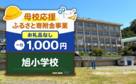 【母校応援ふるさと寄附金事業】（お礼品なし）旭小学校（1,000円）　MS-1000-6