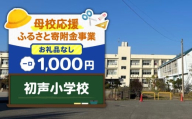 【母校応援ふるさと寄附金事業】（お礼品なし）初声小学校（1,000円）　MS-1000-7