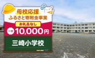 【母校応援ふるさと寄附金事業】（お礼品なし）三崎小学校（10,000円）　MS-10000-1