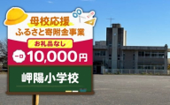 【母校応援ふるさと寄附金事業】（お礼品なし）岬陽小学校（10,000円）　MS-10000-2