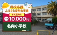 【母校応援ふるさと寄附金事業】（お礼品なし）名向小学校（10,000円）　MS-10000-3