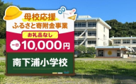 【母校応援ふるさと寄附金事業】（お礼品なし）南下浦小学校（10,000円）　MS-10000-4