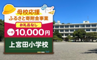 【母校応援ふるさと寄附金事業】（お礼品なし）上宮田小学校（10,000円）　MS-10000-5