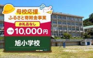 【母校応援ふるさと寄附金事業】（お礼品なし）旭小学校（10,000円）　MS-10000-6