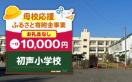 【母校応援ふるさと寄附金事業】（お礼品なし）初声小学校（10,000円）　MS-10000-7