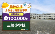 【母校応援ふるさと寄附金事業】（お礼品なし）三崎小学校（100,000円）　MS-100000-1