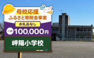 【母校応援ふるさと寄附金事業】（お礼品なし）岬陽小学校（100,000円）　MS-100000-2