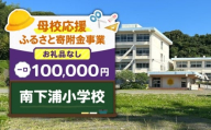 【母校応援ふるさと寄附金事業】（お礼品なし）南下浦小学校（100,000円）　MS-100000-4