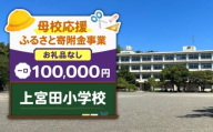 【母校応援ふるさと寄附金事業】（お礼品なし）上宮田小学校（100,000円）　MS-100000-5
