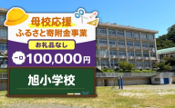 【母校応援ふるさと寄附金事業】（お礼品なし）旭小学校（100,000円）　MS-100000-6