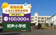 【母校応援ふるさと寄附金事業】（お礼品なし）初声小学校（100,000円）　MS-100000-7