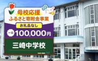 【母校応援ふるさと寄附金事業】（お礼品なし）三崎中学校（100,000円）　MS-100000-8