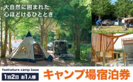 宿泊 キャンプ場 宿泊券 1泊2日 お1人様 feelnature campbase《30日以内に出荷予定(土日祝除く)》千葉県 勝浦市 キャンプ ソロキャンプ チケット ソロキャンプ 一人
