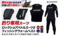 ロックショアバトルスーツⅡ【M/Lサイズ】 × フィッシングウォームベスト【Lサイズ】 セット 株式会社 ジャンプライズ《30日以内に出荷予定(土日祝除く)》千葉県 勝浦市 ウエットスーツ 釣り ベスト ウェットスーツ