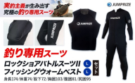 ロックショアバトルスーツⅡ【Lサイズ】 × フィッシングウォームベスト【Lサイズ】 セット 株式会社 ジャンプライズ《30日以内に出荷予定(土日祝除く)》千葉県 勝浦市 ウエットスーツ 釣り ベスト ウェットスーツ