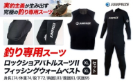 ロックショアバトルスーツⅡ【XLサイズ】 × フィッシングウォームベスト【XLサイズ】 セット 株式会社 ジャンプライズ《30日以内に出荷予定(土日祝除く)》千葉県 勝浦市 ウエットスーツ 釣り ベスト ウェットスーツ