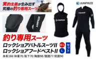 ロックショアバトルスーツⅡ【M/Lサイズ】 × ロックショアフードベストⅡ【Lサイズ】 セット 株式会社 ジャンプライズ《30日以内に出荷予定(土日祝除く)》千葉県 勝浦市 ウエットスーツ 釣り ベスト ウェットスーツ