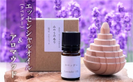 久留米産ラベンダー精油とアロマウッドのセット _ ラベンダー エッセンシャルオイル 1本 福岡杉 アロマウッド 1個 精油 セット アロマオイル 自家栽培 自家蒸留 リラックス リフレッシュ 自然の香り 空間 萩原オリーブ お取り寄せ 福岡県 久留米市 送料無料 _Qb043