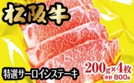 【6-19】松阪牛特選サーロインステーキ　800g(約200ｇ×4枚)