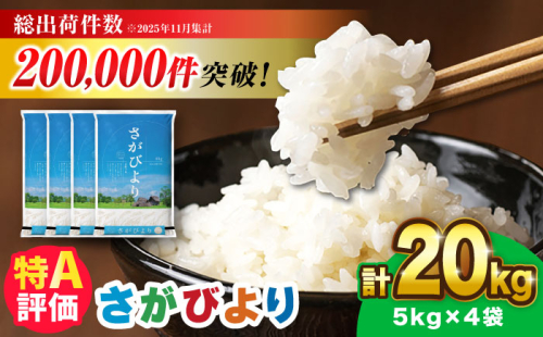 【令和7年産】さがびより 20kg（5kg×4袋）吉野ヶ里町 / 株式会社増田米穀 [FBM041] 2425941 - 佐賀県吉野ヶ里町