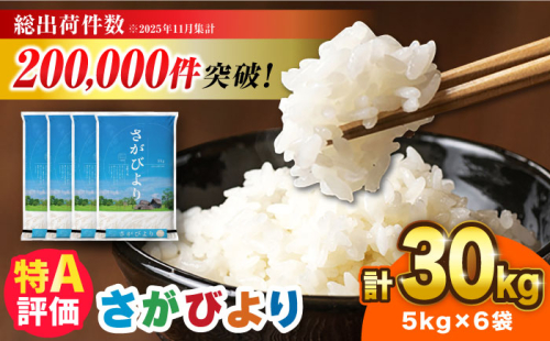 【※1/23～寄附金額改定※】さがびより 30kg（5kg×6袋）【令和7年産】吉野ヶ里町 / 株式会社増田米穀 [FBM042] 2425942 - 佐賀県吉野ヶ里町