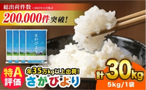 【令和7年産】さがびより 30kg（5kg×6袋）吉野ヶ里町 / 株式会社増田米穀 [FBM042] 2425942 - 佐賀県吉野ヶ里町