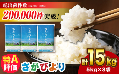 さがびより 15kg（5kg×3袋）【令和7年産】吉野ヶ里町 / 株式会社増田米穀 [FBM043] 2425943 - 佐賀県吉野ヶ里町