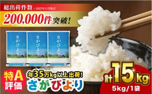 【令和7年産】さがびより 15kg（5kg×3袋）吉野ヶ里町 / 株式会社増田米穀 [FBM043] 2425943 - 佐賀県吉野ヶ里町