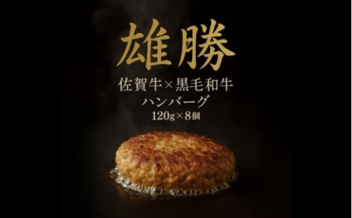 おやじのつくったハンバーグ 120g×8個 佐賀牛 ハンバーグ 吉野ヶ里町/雄勝 [FDW001] 2425944 - 佐賀県吉野ヶ里町