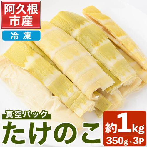 ＜先行予約受付中！2026年4月以降順次発送予定＞真空パックたけのこ(約1kg・350g×3P) 国産 野菜 たけのこ タケノコ 淡竹 ハチク はちく 唐竹 カラタケ からたけ 筍 冷凍 旬 煮物 天ぷら つくだ煮 【あくね旬の店いきいき館】akn015-21 2425945 - 鹿児島県阿久根市