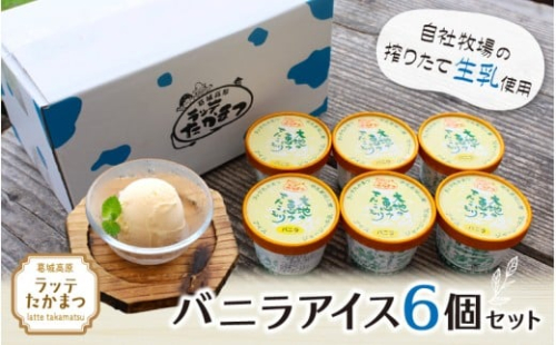 ラッテたかまつ バニラアイス6個セット ／葛城 高原 牧場 ラッテのアイス【latt015】 2425947 - 奈良県葛城市
