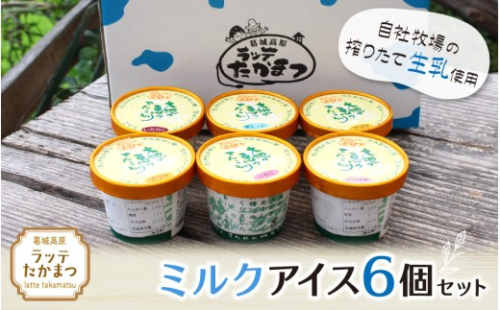 ラッテたかまつ ミルクアイス6個セット ／葛城 高原 牧場 ラッテのアイス【latt016】 2425948 - 奈良県葛城市