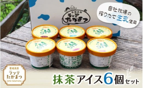 ラッテたかまつ 抹茶アイス6個セット ／葛城 高原 牧場 ラッテのアイス【latt018】 2425949 - 奈良県葛城市