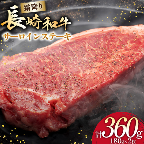 AI256 長崎和牛 サ—ロインステーキ 180g×2枚 [ 肉 和牛 牛肉 サ—ロイン ステーキ Giverichホールディングス 長崎県 島原市 ] 2425951 - 長崎県島原市