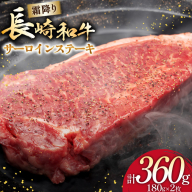 AI256 長崎和牛 サ—ロインステーキ 180g×2枚 [ 肉 和牛 牛肉 サ—ロイン ステーキ Giverichホールディングス 長崎県 島原市 ]