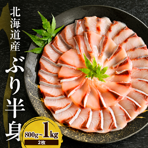 えりも【マルデン特製】(ワンフローズン)北海道日高産ぶりフィレ800g～1kg×2枚【er002-105】 2425952 - 北海道えりも町
