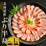 えりも【マルデン特製】(ワンフローズン)北海道日高産ぶりフィレ800g～1kg×2枚【er002-105】