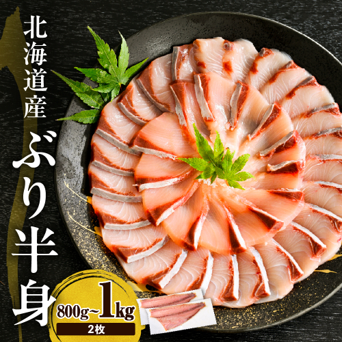 えりも【マルデン特製】(ワンフローズン)北海道日高産ぶりフィレ800g～1kg×2枚【er002-105】 2425952 - 北海道えりも町