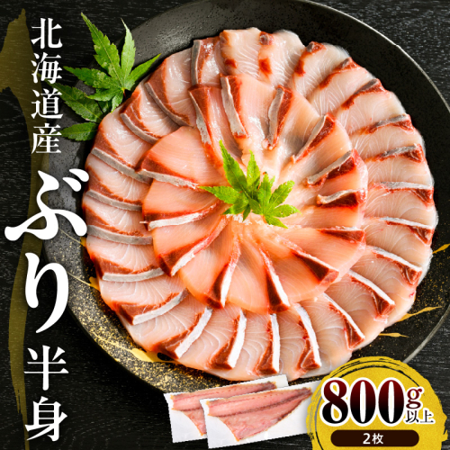 えりも【マルデン特製】(ワンフローズン)北海道日高産ぶり半身800g以上×2枚【er002-105】 2425952 - 北海道えりも町