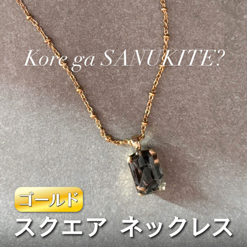 square ネックレス (ゴールド) 単品《ko re ga SANUKITE?》｜ジュエリー アクセサリー ギフト プレゼント [3157] 2425956 - 奈良県香芝市