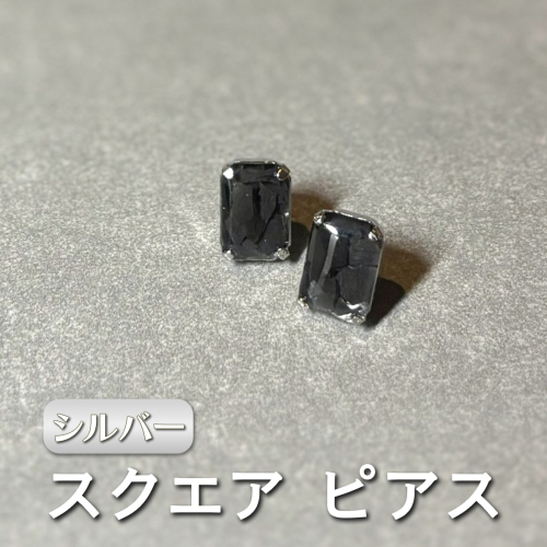 square ピアス (シルバー) 単品《ko re ga SANUKITE?》｜ジュエリー アクセサリー ギフト プレゼント [3161] 2425960 - 奈良県香芝市